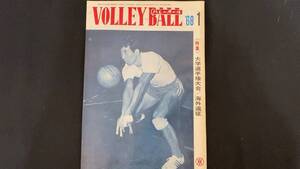 【月刊バレーボール121】1968年1月号●全96P●バレーボール編集部●検)JVA/オリンピック/五輪/インターハイ/インカレ/国体/実業団リーグ