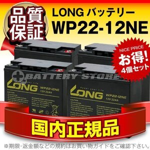 正規店購入品★LONG WP22-12NE(12V22AH) 4個セット WP22-12N互換 保証付き[電動バイク セニアカー 電動リール など]サイクルバッテリー