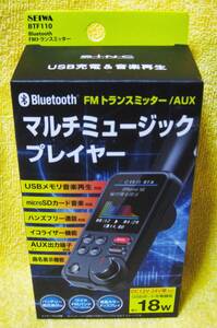 ★【未開封】セイワ BTF110 Bluetooth FMトランスミッター/AUX マルチミュージックプレイヤー SEIWA ★ 送料600円～