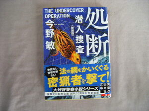 2021年6月初版　実業之日本社文庫『処断・潜入捜査』今野敏署
