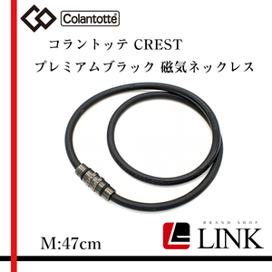 【正規品】 ColanTotte コラントッテ クレスト crest プレミアムブラック 磁気 ネックレス M47cm メンズ　レディース