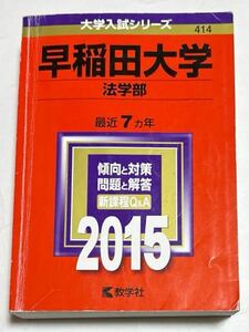 ◎ 赤本 早稲田大学 法学部 2015年版