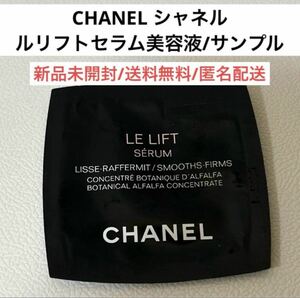 新品シャネルCHANELルリフトセラム美容液サンプル試供品スキンケア旅行トラベル　化粧品　デパコス　エイジングケア　ハイブランド