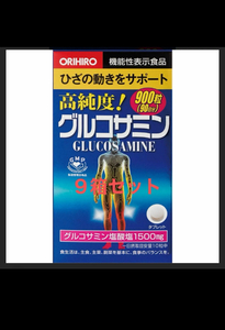 期限2027年7月以降orihiroオリヒロ高純度グルコサミン900粒 ×9