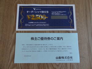 オーダーシャツ割引券　2500円　山喜株主優待　2024年11月30日まで