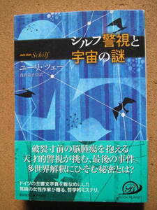 ★シルフ警視と宇宙の謎★ユーリ・ツェー著　早川書房　単行本