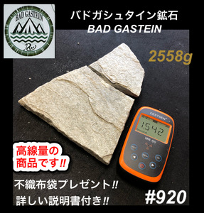 バドガシュタイン鉱石　2558ｇ　高線量の商品　 不織布袋2枚付き　【オーストリア直輸入】　ラジウム鉱石　ホルミシス