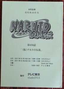 AR台本 NARUTO-ナルト-疾風伝 第450話「(仮)ナルトの反乱」