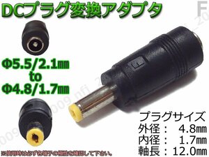 F☆DCプラグ変換アダプタ 5.5mmx2.1mm ⇒ 4.8mm×1.7mm 電源流用