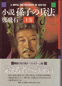 送料無料【中国小説本】『 小説孫子の兵法 』鄭飛石