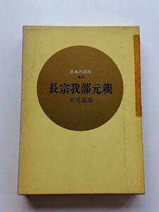 『長宗我部元親』平尾道雄著(「日本の武将」48)