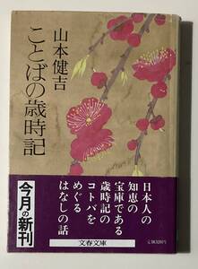 ことばの歳時記 (文春文庫) 山本健吉☆クリックポスト