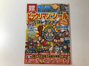 【シール未開封】 ビックリマン★シールコレクション 別冊宝島 監修:反後四郎監修(ビックリマン博士) 悪魔VS天使編 第1弾全シール付き