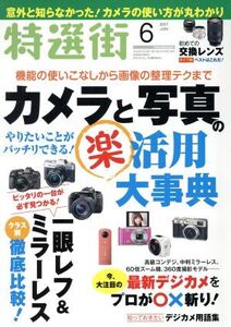 特選街(2017年6月号) 月刊誌/マキノ出版