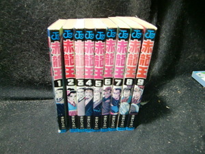 赤龍王全9巻 　(ジャンプコミックス) | 本宮 ひろ志 　背表紙が焼けて、色が薄くなっています