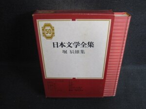 堀辰雄集　日本文学全集50　箱カバー破れ多少有シミ日焼け有/CEL