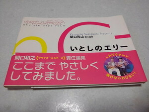 ●　関口和之 ウクレレ教本 【　ウクレレデイズVOL.1　いとしのエリー　】　サザンオールスターズ　帯付き初版　※管理番号 pa3780