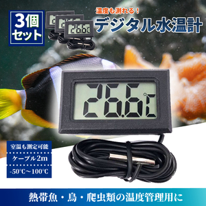 3個セット デジタル水温計 2m 水槽 金魚めだか 熱帯魚 観賞魚 検温 温度計 検査 水質 アクアリウム 管理