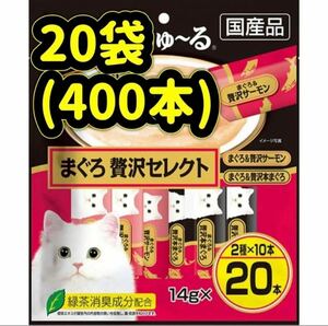 【20袋セット未開封】計400本 チャオちゅ〜る まぐろ贅沢セレクト ciao ちゃおちゅーる チャオチュール ちゅーる