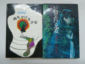 M40◆【筒井康隆 石山透 鶴書房 SFベストセラーズ 続・タイム・トラベラー原作】時をかける少女 正編と続編 2冊をまとめて 240210