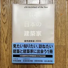 優秀建築家選2006 現代日本の建築家