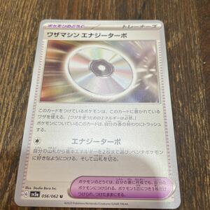 ミニレター送料込ワザマシン エナジーターボ　ポケモンカード