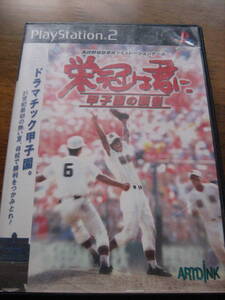 PS2 栄冠は君に　甲子園の覇者