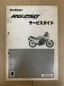 (393)　SUZUKI スズキ RG250Γ GJ21B ガンマ サービスガイド サービスマニュアル