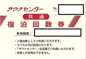 サウナセンター（東京）　宿泊回数券（バラ）　1枚(単位)　～8枚迄　2025年7月末迄有効　鶯谷駅・入谷駅・稲荷町駅・新大久保駅