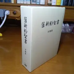 舊新約聖書　JL43　文語訳　小型　バクラムクロス装上製　絶版品切　日本聖書協会