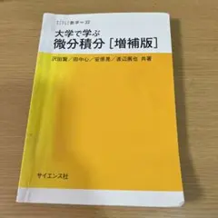 大学で学ぶ 微分積分