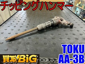 【愛知 東海店】CG906【8000スタート】TOKU チッピングハンマー AA-3B ★ 東空 エアーハンマー ライトピックハンマー 丸チゼル ★ 中古