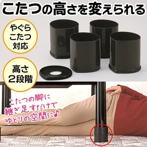 こたつ 継ぎ足 4個組 テーブル 高さを変えれる 3.5cm 7.5cm 高さをプラス 2段階調節 高さ調整 テーブル脚 空間 送料無料- 60N◇ こたつ脚