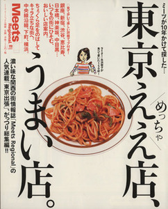 東京めっちゃええ店、うまい店。 ミーツが10年かけて探した… LMAGA MOOK/京阪神エルマガジン社