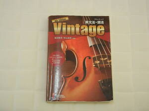 英文法・語法 Vintage 4th Edition いいずな書店 ♪送料無料