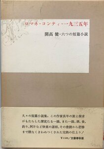 ロマネ・コンティ・一九三五年―開高健・六つの短篇小説 開高健