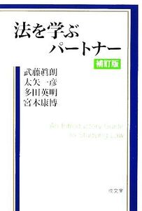 法を学ぶパートナー/武藤眞朗,太矢一彦,多田英明,宮木康博【著】