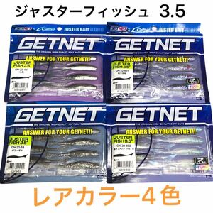 激レア ゲットネット ジャスターフィッシュ 3.5インチ 限定カラー オリカラ 4セット 煌きファンタジスタ 銀河系暁 ボラーギル 小魚 GETNET