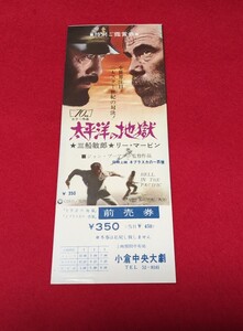 映画　未使用　チケット　【太平洋の地獄】　三船敏郎/リー・マービン　前売券　半券 ではありません　　