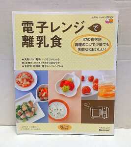 Benesse ベネッセ・ムック 電子レンジで離乳食 ひよこクラブ特別編集 たまひよクッキングBOOK