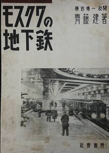 モスクワの地下鉄　（1948年）　　齊藤健　　兼岩傳一・校閲　　社会書房　　送料込み