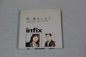 涙・抱きしめて INFIX ８㎝CD