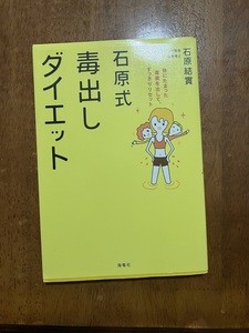 石原式　毒出しダイエット　　著：石原結實　定価１４００円（税別）　中古品