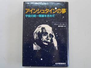 ●アインシュタインの夢●宇宙の統一理論を求めてバリーパーカー