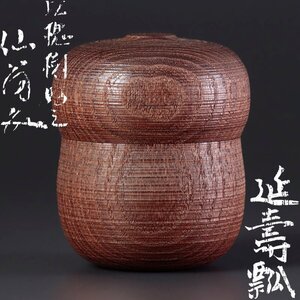 【古美味】田中仙翁好書付 延寿瓢 茶器 以槐樹好 茶道具 保証品 D5Sd