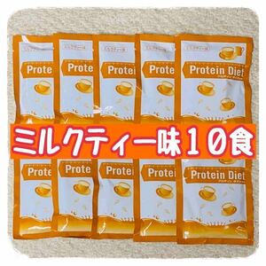 ＤＨＣプロテインダイエット ミルクティー味１０食セット