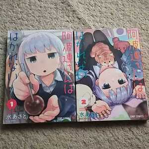 漫画『阿波連さんははかれない』1巻＆2巻（水 あさと）