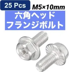 六角ヘッドフランジボルト 25個 ステンレス鋼 M5×10mm 六角ボルト