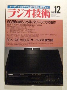 ラジオ技術1987年12月号◆特集 6GB8(3結)シングルパワーアンプの製作/EDベータ、S-VHS、レーザディスクの実力比較