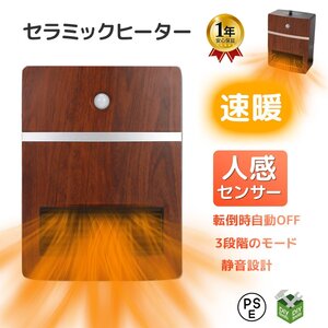 1年保証付き★PSE認証 人感センサーPTCセラミックヒーター 1200W 転倒自動オフ 電気ファンヒーター ストーブ 日本語説明書●新品！